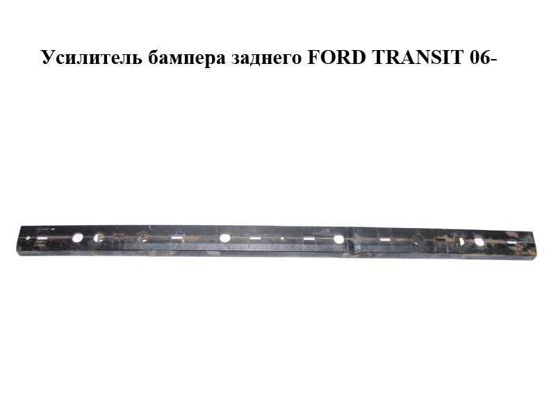 Усилитель бампера заднего FORD TRANSIT 06- (ФОРД ТРАНЗИТ) (4054240, 8C11-17970-AA, 8C1117970AA)