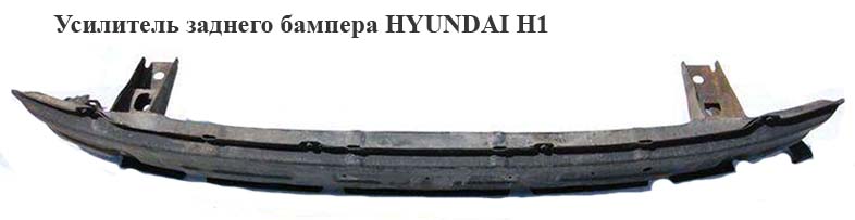 Підсилювач заднього бампера HYUNDAI H1 97-04 (ХУНДАЙ H1) (866304A410, 866304A910)
