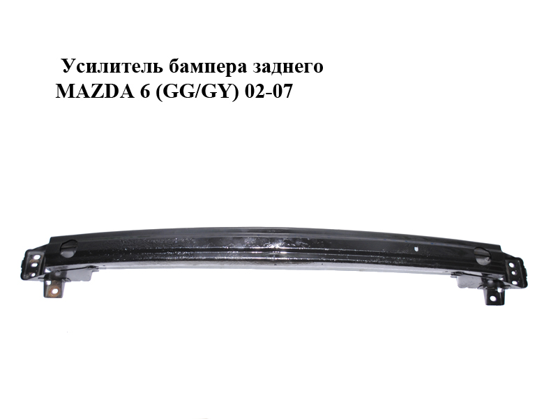 Підсилювач бампера заднього MAZDA 6 (GG/GY) 02-07 (GJ6A-50-260A, GJ6A-50-260B, GJ6A-50-260C, GJ6A50260A)