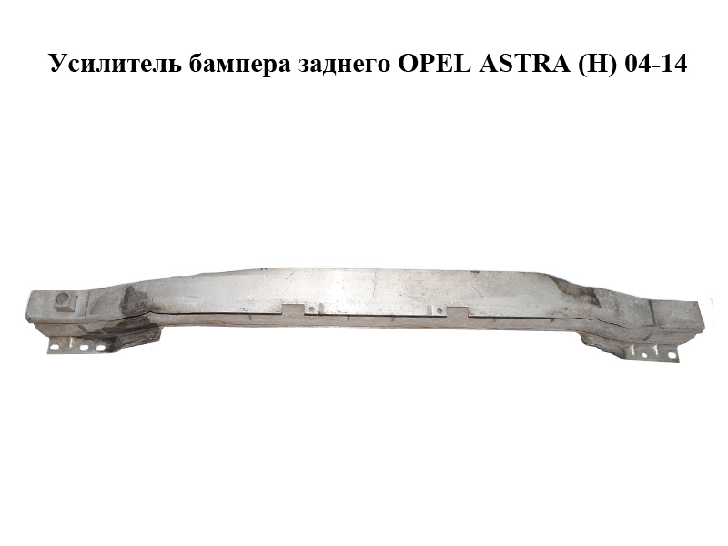 Підсилювач бампера заднього OPEL ASTRA (H) 04-14 (ОПЕЛЬ АСТРА H) (13125147)