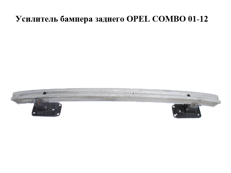Усилитель бампера заднего OPEL COMBO 01-12 (ОПЕЛЬ КОМБО 02-) (13198760, 1405052)