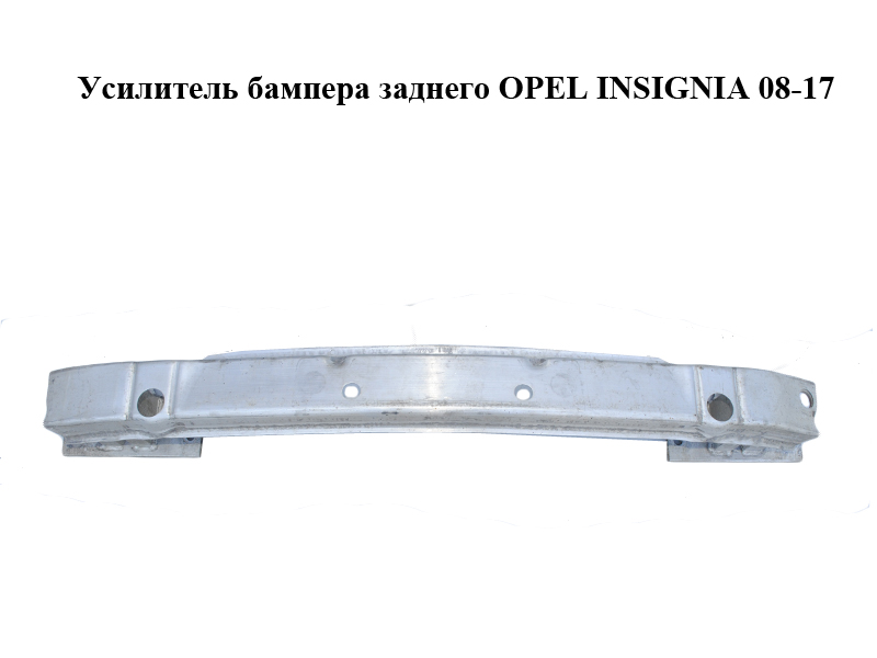 Усилитель бампера заднего OPEL INSIGNIA 08-17 (ОПЕЛЬ ИНСИГНИЯ) (12772411)
