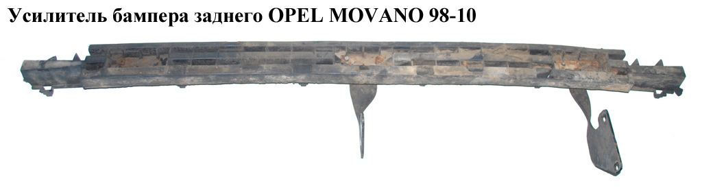 Усилитель бампера заднего OPEL MOVANO 98-10 (ОПЕЛЬ МОВАНО) (7700332118)