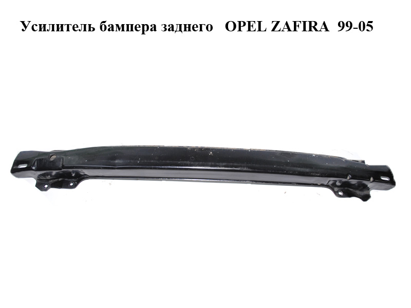 Усилитель бампера заднего OPEL ZAFIRA 99-05 (ОПЕЛЬ ЗАФИРА) (1405222)