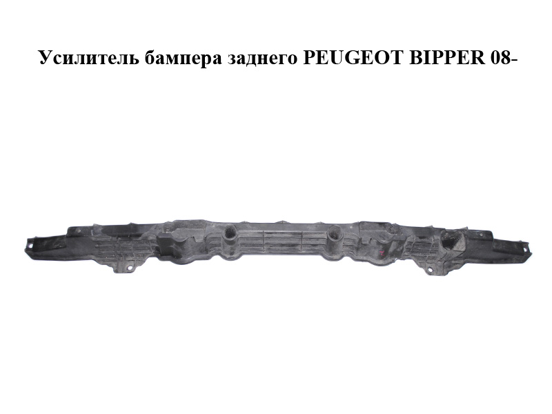 Усилитель бампера заднего PEUGEOT BIPPER 08-(ПЕЖО БИППЕР) (1355231080, 7416J7)
