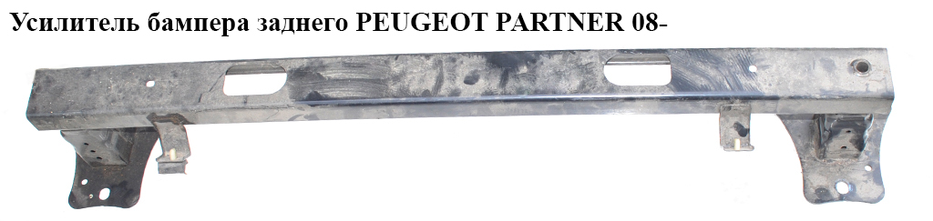 Усилитель бампера заднего PEUGEOT PARTNER 08- (ПЕЖО ПАРТНЕР) (7414ZF, 9683473280)
