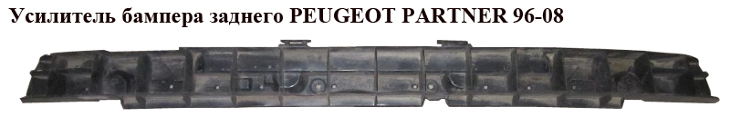 Підсилювач заднього бампера PEUGEOT PARTNER 96-08 (ПЕЖО ПАРТНЕР)