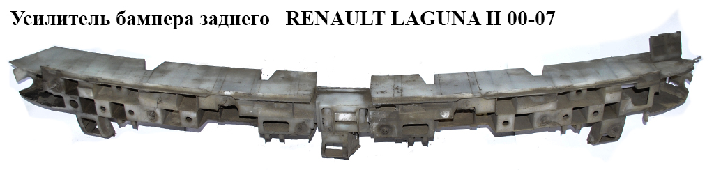 Усилитель бампера заднего RENAULT LAGUNA II 00-07 (РЕНО ЛАГУНА)