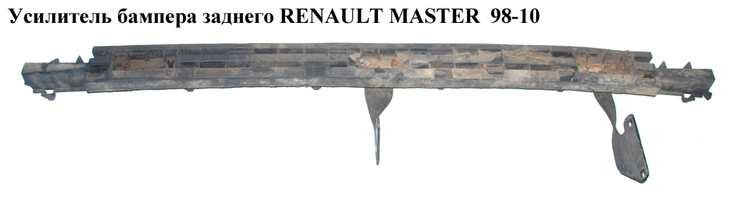 Усилитель бампера заднего RENAULT MASTER 98-10 (РЕНО МАСТЕР) (7700332118)