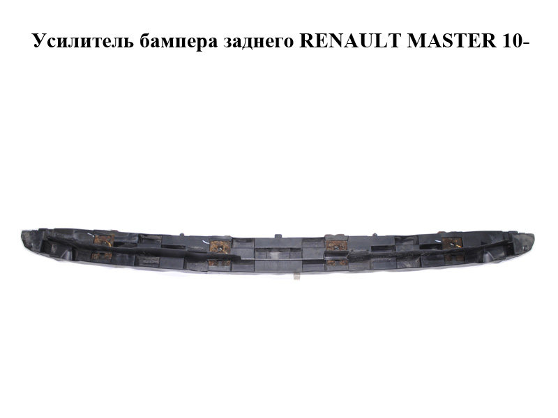 Усилитель бампера заднего RENAULT MASTER 10-(РЕНО МАСТЕР) (850900005R)