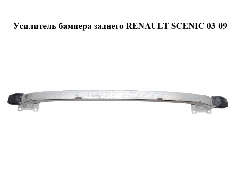 Підсилювач заднього бампера RENAULT SCENIC 03-09 (РЕНО СЦЕНИК) (8200207714)