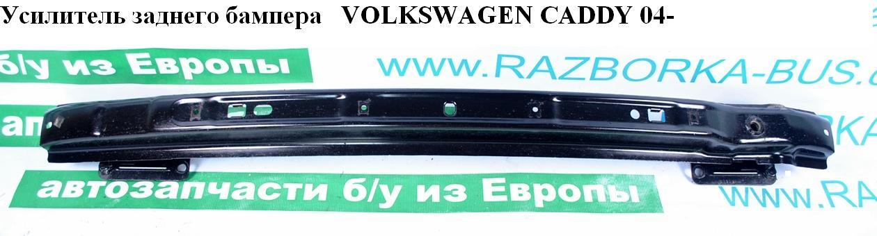 Усилитель бампера заднего VOLKSWAGEN CADDY 04- (ФОЛЬКСВАГЕН КАДДИ) (2K0807305D, 2K0807301E)