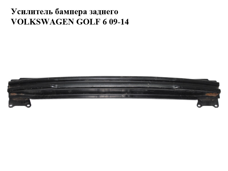 Підсилювач заднього бампера VOLKSWAGEN GOLF 6 09-14 (ФОЛЬКСВАГЕН ГОЛЬФ 6) (5K0807305A)
