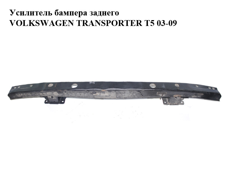 Усилитель бампера заднего VOLKSWAGEN TRANSPORTER T5 03-09 (ФОЛЬКСВАГЕН ТРАНСПОРТЕР Т5) (7E0807305D, 7H0807305B, 7H0807305C, 7H0807305E)
