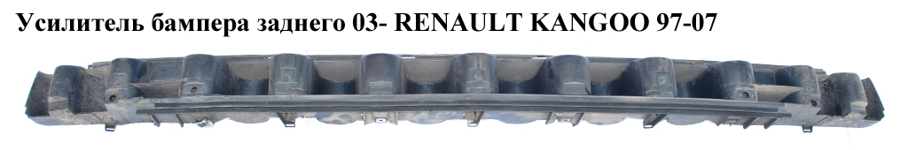 Підсилювач заднього бампера 03- RENAULT KANGOO 97-07 (РЕНО КАНГО) (8200150631)