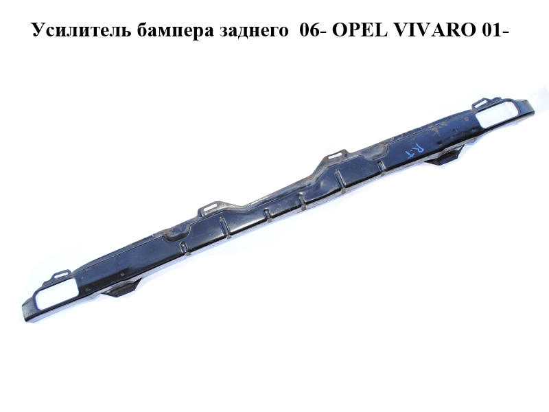 Усилитель бампера заднего 06- OPEL VIVARO 01- (ОПЕЛЬ ВИВАРО) (7782410689)