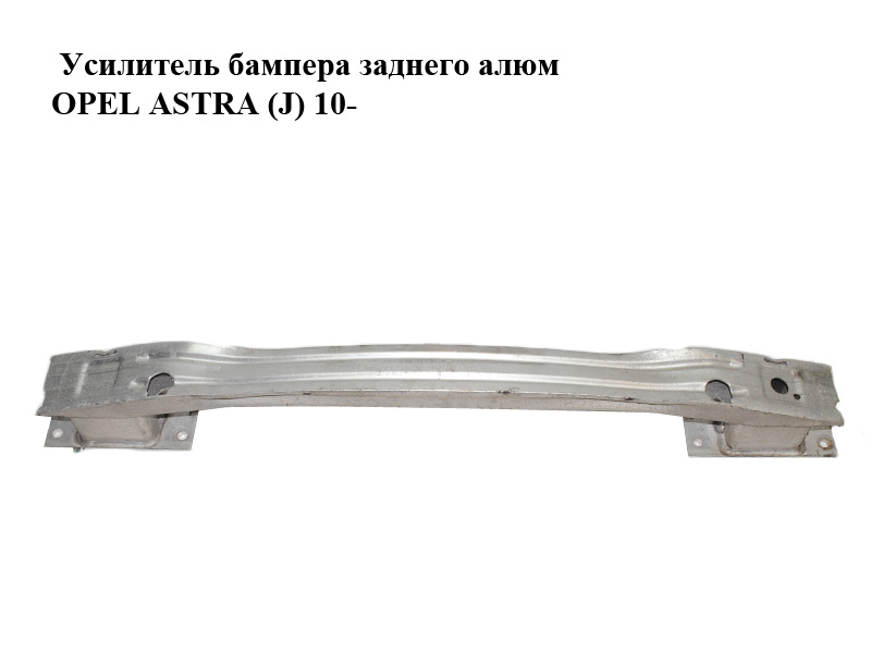Підсилювач заднього бампера алюм OPEL ASTRA (J) 10- (ОПЕЛЬ АСТРА J) (12775070)