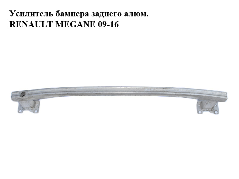 Усилитель бампера заднего алюм.хэтчбек RENAULT MEGANE 09-16 (РЕНО МЕГАН) (756100013R)