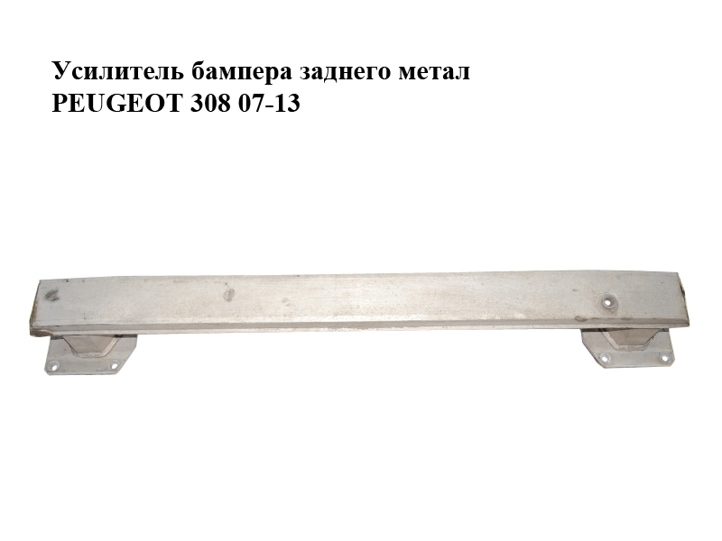 Усилитель бампера заднего метал PEUGEOT 308 07-13 (ПЕЖО 308 ) (9680522780, 7203N6)