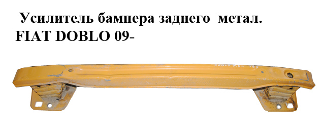Усилитель бампера заднего метал. FIAT DOBLO 09- (ФИАТ ДОБЛО) (51810535)