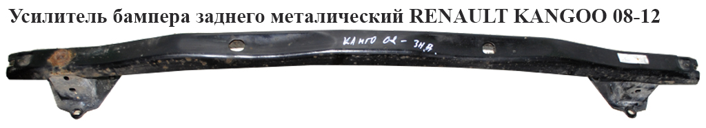 Підсилювач заднього бампера метал. RENAULT KANGOO 08-12 (РЕНО КАНГО) (9358197DR, 8200377105)