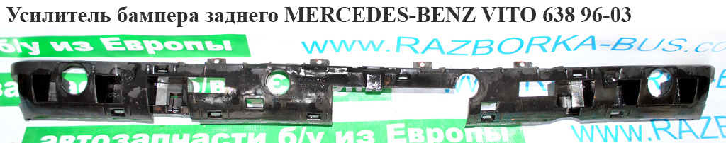 Усилитель бампера заднего пластик MERCEDES-BENZ VITO 638 96-03 (МЕРСЕДЕС ВИТО 638) (A6388850236, 6388850236)
