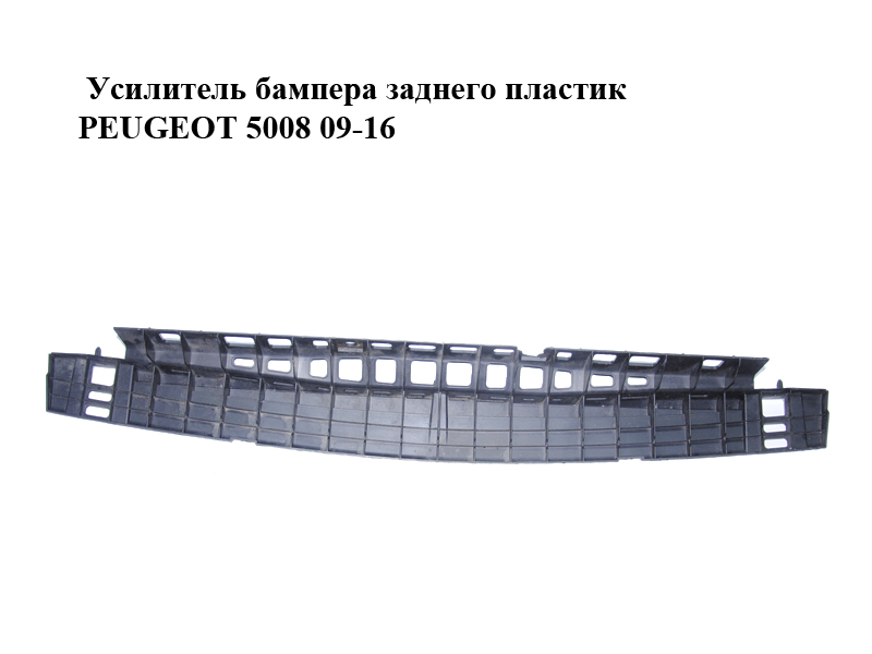Усилитель бампера заднего пластик PEUGEOT 5008 09-16 (ПЕЖО 5008) (7416R9, 7416.R9)
