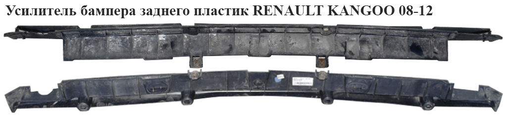 Усилитель бампера заднего пластик RENAULT KANGOO 08-12 (РЕНО КАНГО) (8200633870, 850427214R)