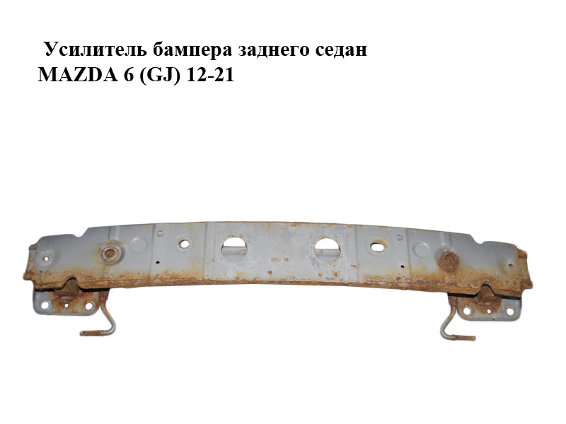 Усилитель бампера заднего седан MAZDA 6 (GJ) 12-21 (МАЗДА 6 GJ) (GHK150260, GJR950260A)