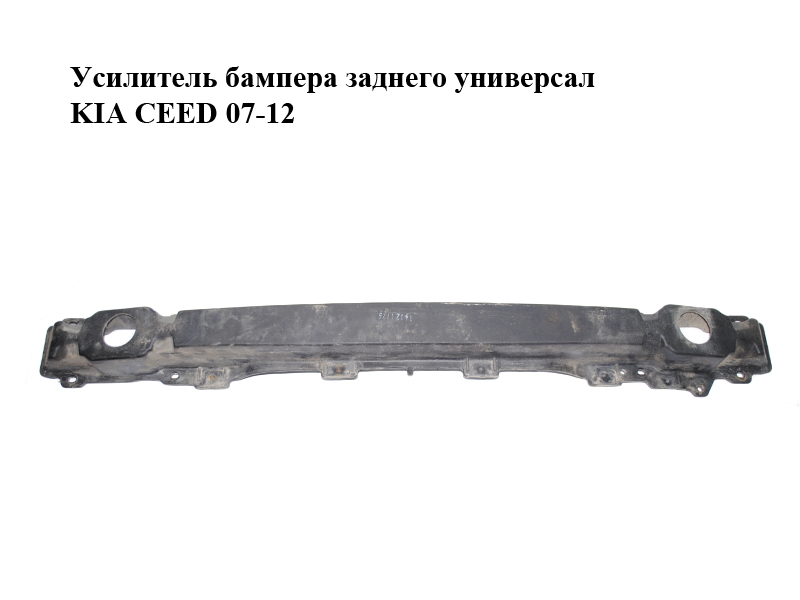 Усилитель бампера заднего универсал KIA CEED 07-12 (КИА СИД) (1H866-30100, 866311H100, 1H86630100)