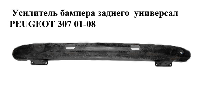 Усилитель бампера заднего универсал PEUGEOT 307 01-08 (ПЕЖО 307) (7203T7, 7203.T7)