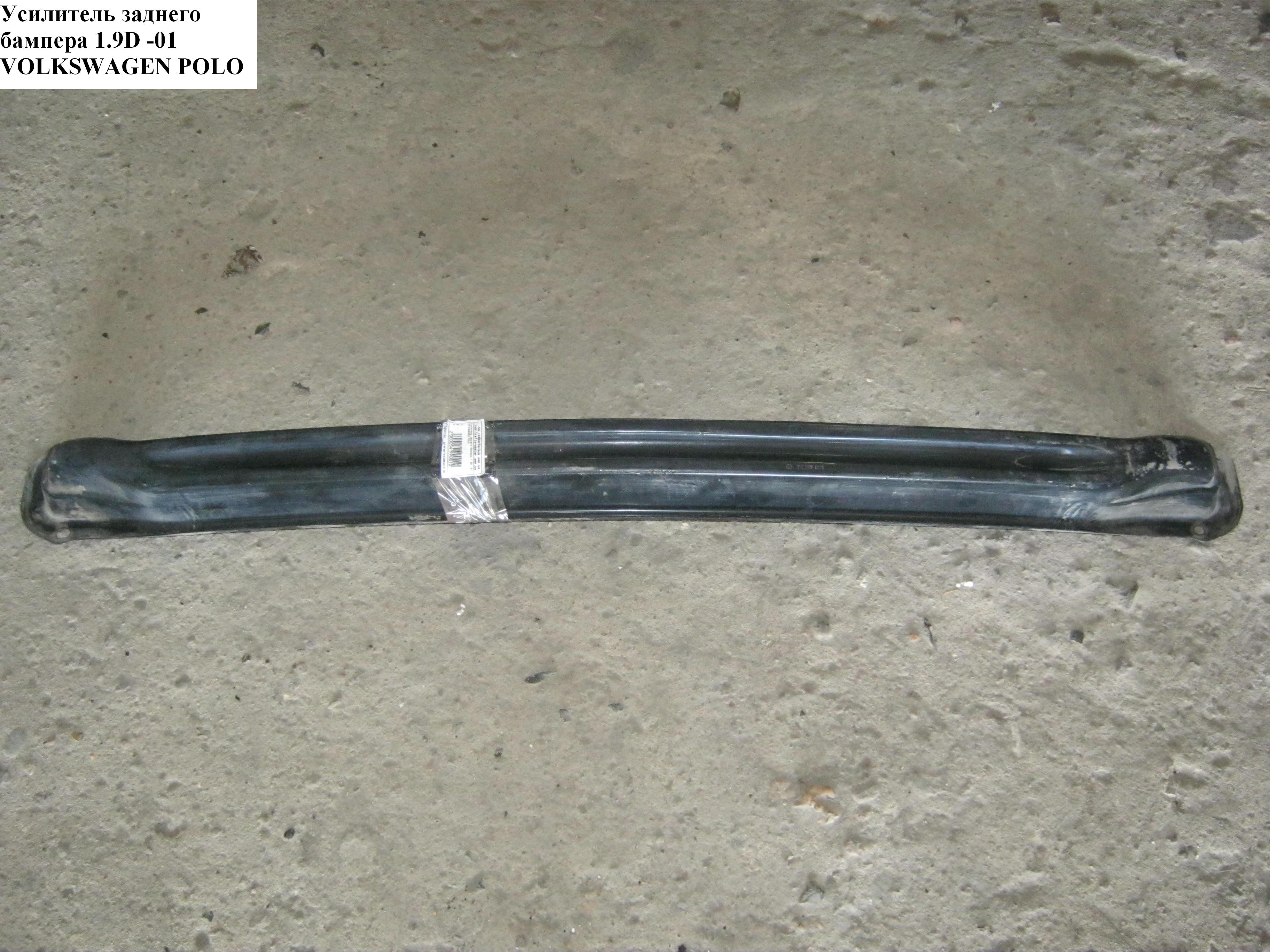 Усилитель бампера заднего -01 VOLKSWAGEN POLO 94-02 (ФОЛЬКСВАГЕН ПОЛО) (6N0807311A, 9524963, 5502009504980P, 5824530, 2203065)