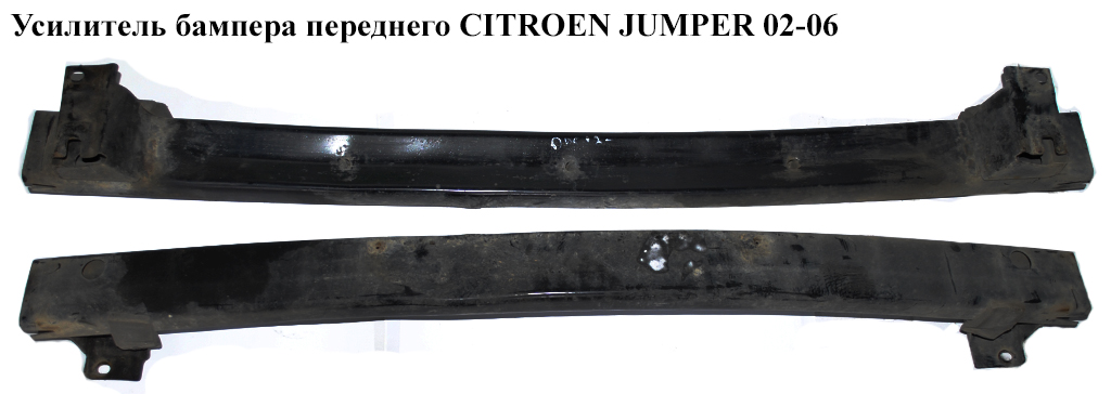Усилитель бампера переднего CITROEN JUMPER 02-06 (СИТРОЕН ДЖАМПЕР) (1331935080)