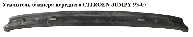 Підсилювач бампера переднього CITROEN JUMPY 95-07 (СИТРОЕН ДЖАМПИ) (7414R7)