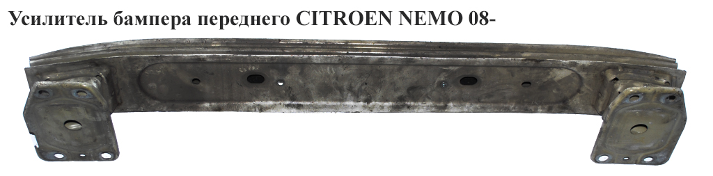 Підсилювач переднього бампера CITROEN NEMO 08- (СИТРОЕН НЕМО) (1608681380, 7414YV)