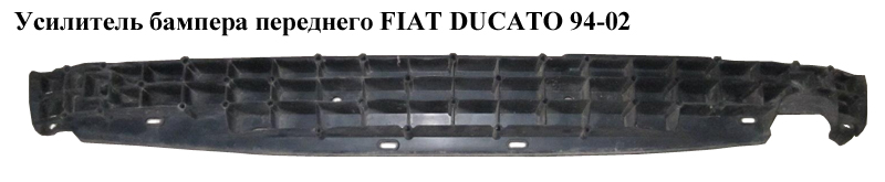 Підсилювач переднього бампера FIAT DUCATO 94-02 (ФІАТ ДУКАТО) (7401G9)