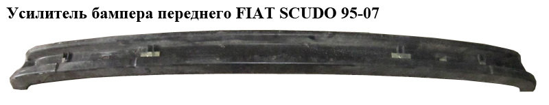 Усилитель бампера переднего FIAT SCUDO 95-07 (ФИАТ СКУДО) (7414R7, 7414.R7)
