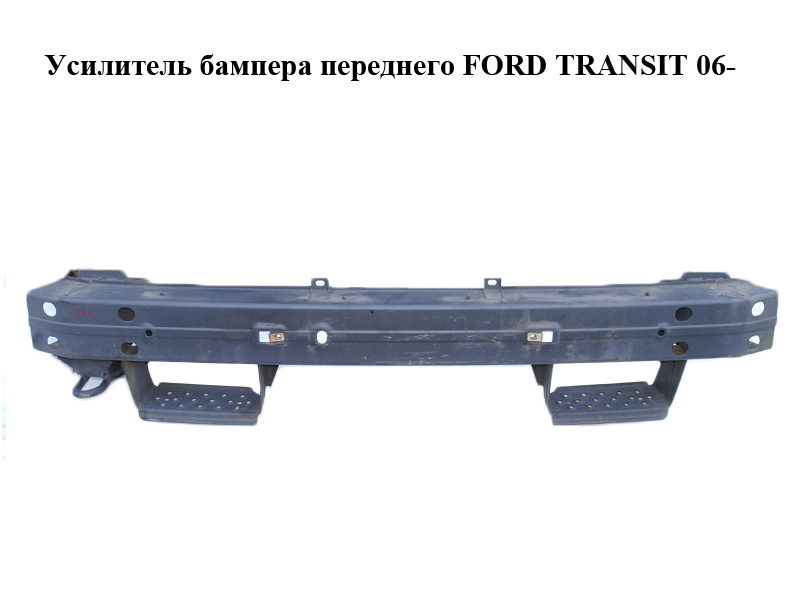 Усилитель бампера переднего FORD TRANSIT 06- (ФОРД ТРАНЗИТ) (1429206, 6C1117K876CE, 6C11-17K876-CE)