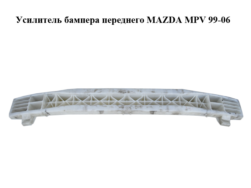 Підсилювач бампера переднього MAZDA MPV 99-06 (МАЗДА ) (LC6250071, LC62-50-071)