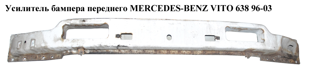 Усилитель бампера переднего MERCEDES-BENZ VITO 638 96-03 (МЕРСЕДЕС ВИТО 638) (A6383100826, 6383100826)