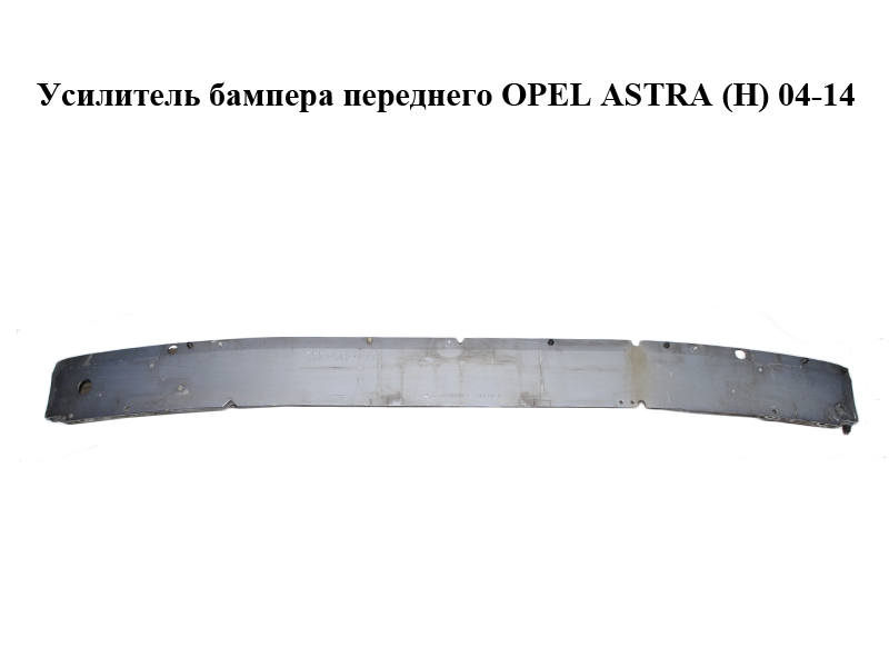 Усилитель бампера переднего OPEL ASTRA (H) 04-14 (ОПЕЛЬ АСТРА H) (24460537)