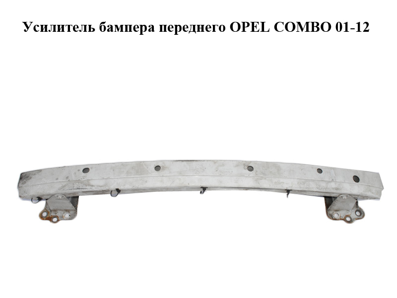 Усилитель бампера переднего OPEL COMBO 01-12 (ОПЕЛЬ КОМБО 02-) (9165538, 1400249)