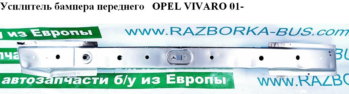 Усилитель бампера переднего OPEL VIVARO 01- (ОПЕЛЬ ВИВАРО) (93160713)