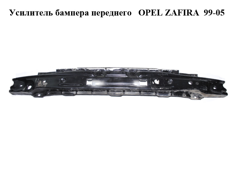 Усилитель бампера переднего OPEL ZAFIRA 99-05 (ОПЕЛЬ ЗАФИРА) (1405037)