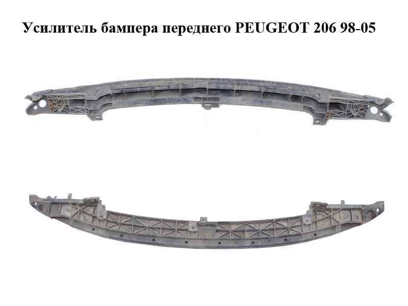 Підсилювач бампера переднього PEUGEOT 206 98-05 (ПЕЖО 206) (9628636380)
