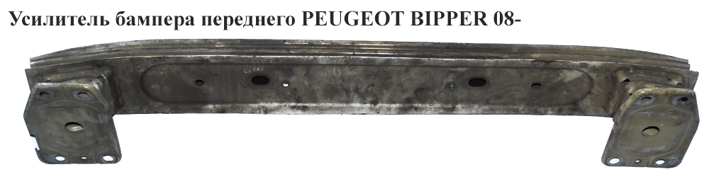 Усилитель бампера переднего PEUGEOT BIPPER 08- (1608681380)