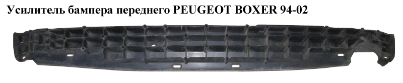 Підсилювач переднього бампера PEUGEOT BOXER 94-02 (ПЕЖО БОКСЕР) (7401G9)