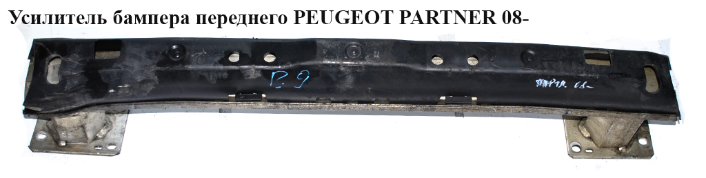 Підсилювач бампера переднього PEUGEOT PARTNER 08- (ПЕЖО ПАРТНЕР) (9681145780, 7414YN, 7414.YN)
