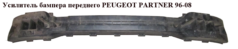 Усилитель бампера переднего PEUGEOT PARTNER 96-08 (ПЕЖО ПАРТНЕР)