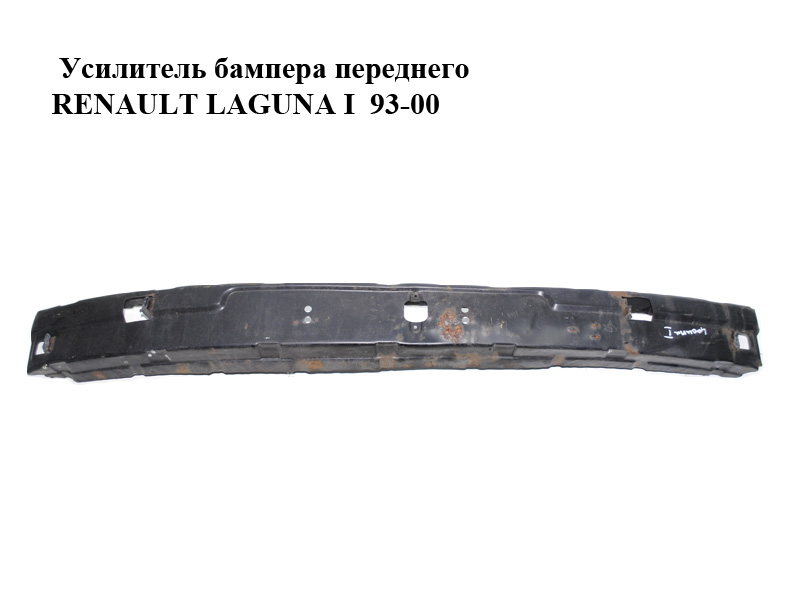 Підсилювач переднього бампера RENAULT LAGUNA 93-00 (РЕНО ЛАГУНА) (7700819991)